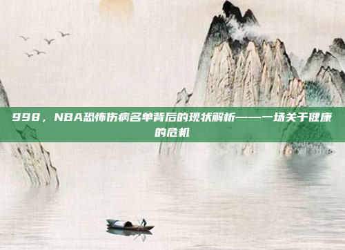 998，NBA恐怖伤病名单背后的现状解析——一场关于健康的危机