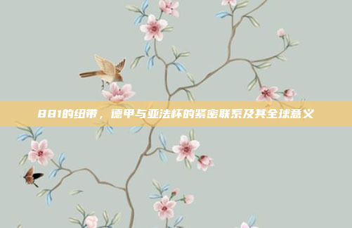 881的纽带，德甲与亚法杯的紧密联系及其全球意义