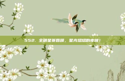 552. 全明星赛回顾，星光熠熠的夜晚！