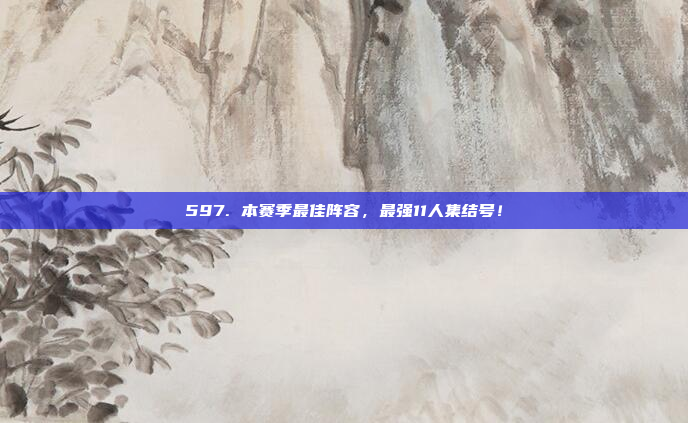 597. 本赛季最佳阵容，最强11人集结号！