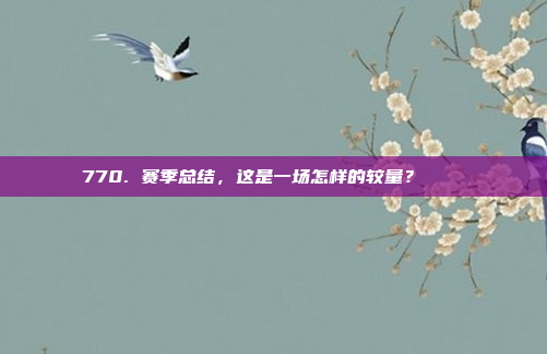 770. 赛季总结，这是一场怎样的较量？ 📊