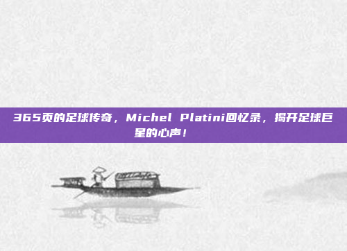 365页的足球传奇，Michel Platini回忆录，揭开足球巨星的心声！📖