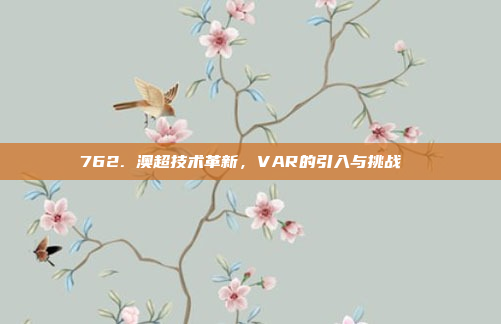 762. 澳超技术革新，VAR的引入与挑战 ⚙️