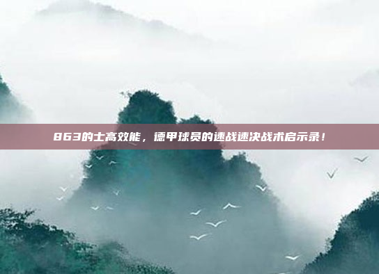 863的士高效能，德甲球员的速战速决战术启示录！