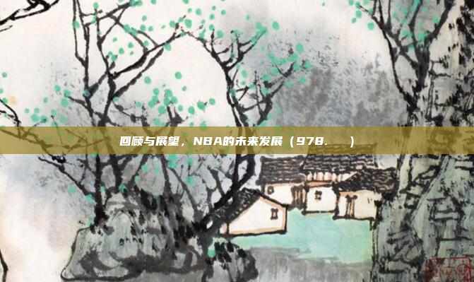 回顾与展望，NBA的未来发展（978. ♻️）