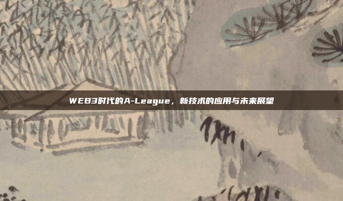 WEB3时代的A-League，新技术的应用与未来展望