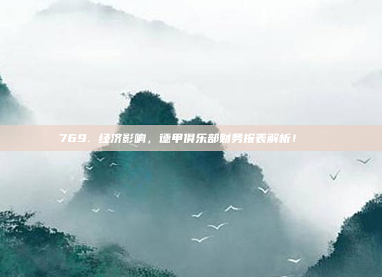 769. 经济影响，德甲俱乐部财务报表解析！💵