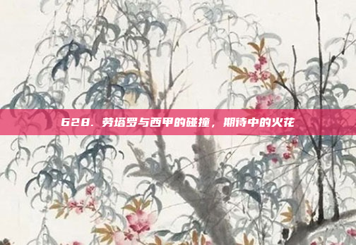 628. 劳塔罗与西甲的碰撞，期待中的火花