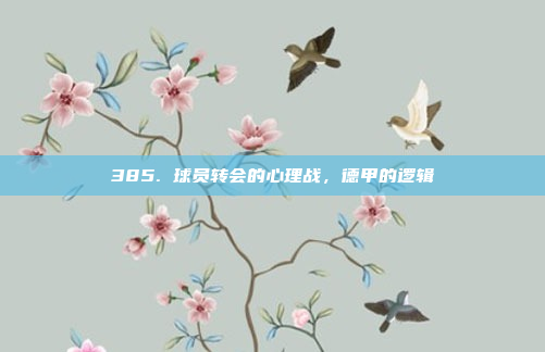 385. 球员转会的心理战，德甲的逻辑