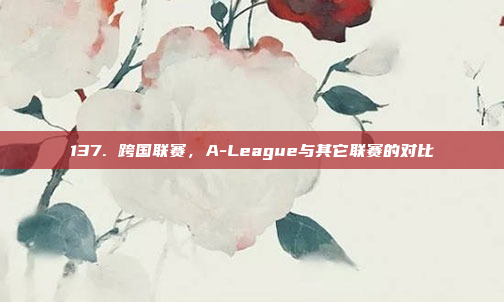 137. 跨国联赛，A-League与其它联赛的对比