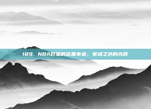 189. NBA巨星的慈善事业，赛场之外的光辉