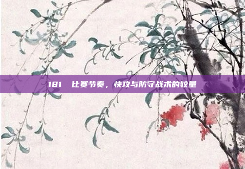 181⚡ 比赛节奏，快攻与防守战术的较量