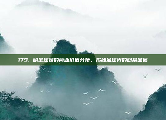 179. 明星球员的商业价值分析，揭秘足球界的财富密码