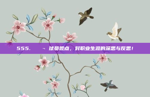 555. 💬 球员观点，对职业生涯的深思与反思！