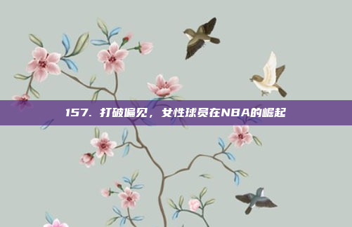 157. 打破偏见，女性球员在NBA的崛起