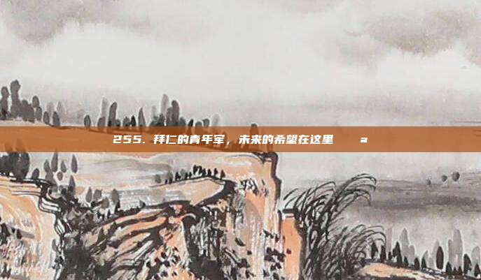 255. 拜仁的青年军，未来的希望在这里 💪