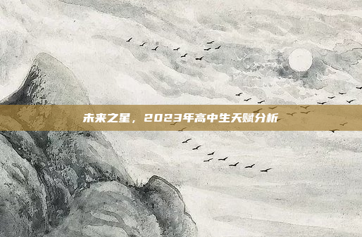 未来之星，2023年高中生天赋分析