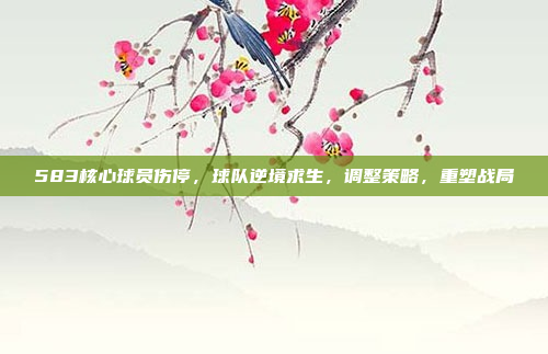 583核心球员伤停，球队逆境求生，调整策略，重塑战局