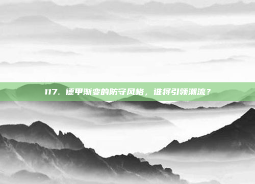 117. 德甲渐变的防守风格，谁将引领潮流？