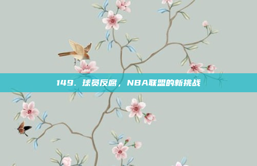 149. 球员反腐，NBA联盟的新挑战