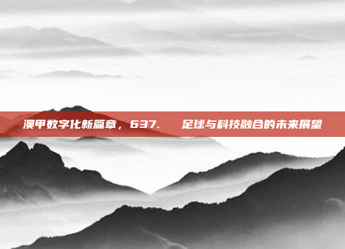 澳甲数字化新篇章，637. ⚽ 足球与科技融合的未来展望