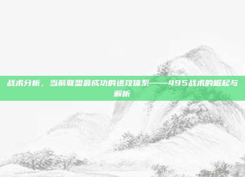 战术分析，当前联盟最成功的进攻体系——495战术的崛起与解析