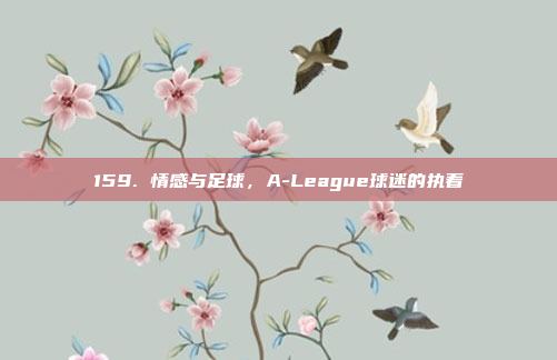 159. 情感与足球，A-League球迷的执着