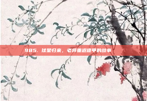 985. 球星归来，老将重返德甲的故事 📖